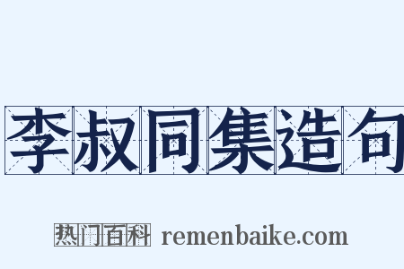 李叔同集造句是什么意思的图片